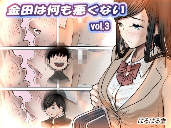 金田は何も悪くないVol.3