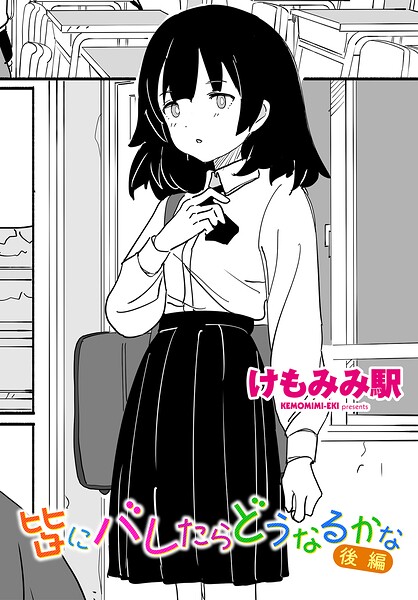 皆にバレたらどうなるかな 後編