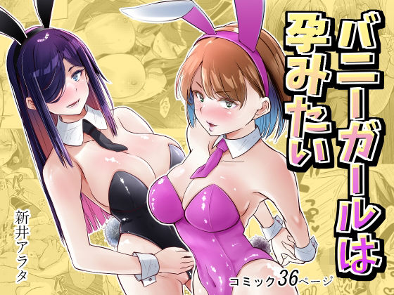 バニーガールは孕みたい