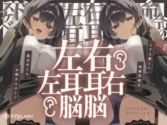 【脳バグ】命令の右耳とドスケベ本心が聞こえる左耳「右耳左耳右脳左脳」〜とても厳しい射精管理官★低音ボイスお姉さんの本音〜【射精管理官の本音】