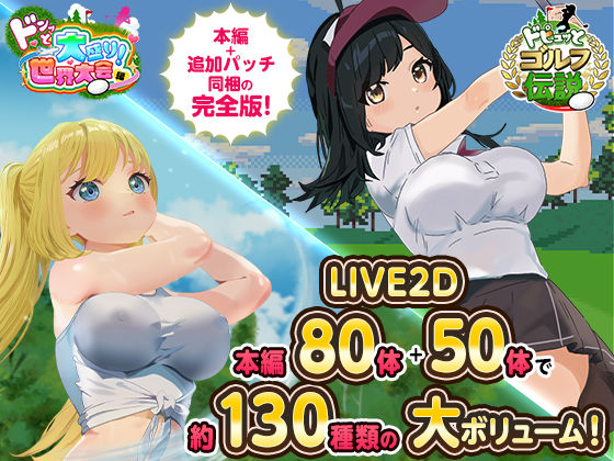 ドピュっとゴルフ伝説〜完全版〜!