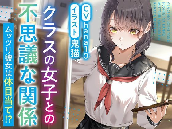 【R15作品】クラスの女子との不思議な関係ムッツリ  彼女は体目当て？